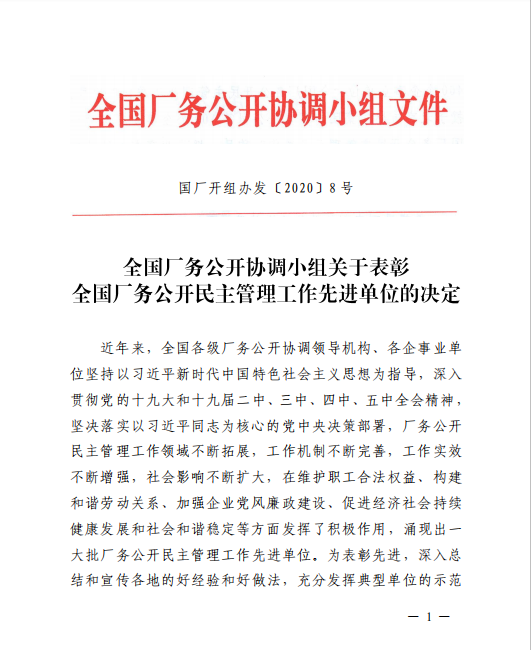 开元官方泵业全国厂务公开民主管理先进单位”